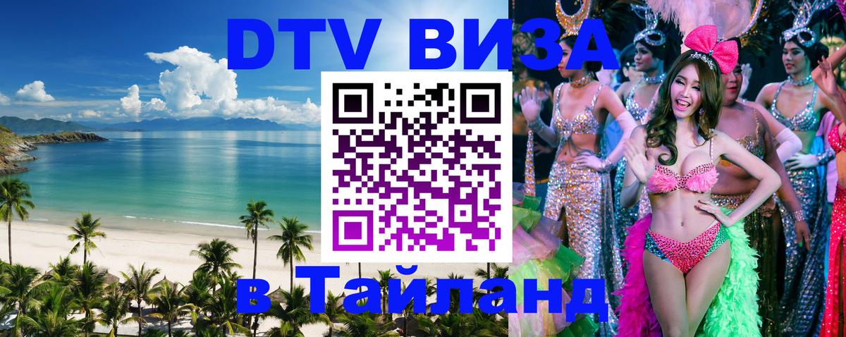 DTV Visa Thailand — прайс и условия, виза без дополнительных документов - Оттава  21.11.2025 