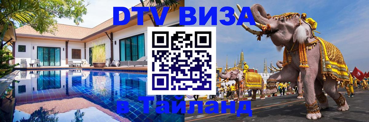 Destination Thailand Visa (DTV виза) Оттава 